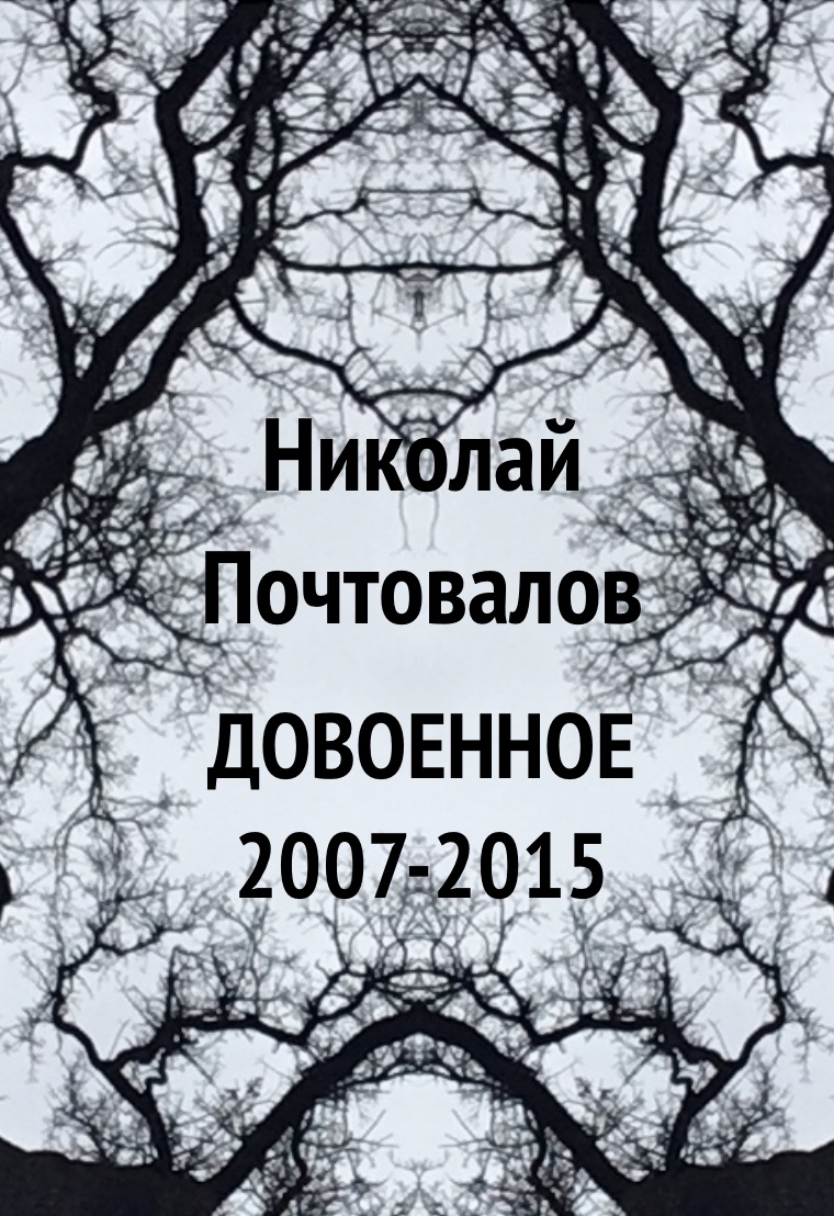 Довоенное. 2007-2015