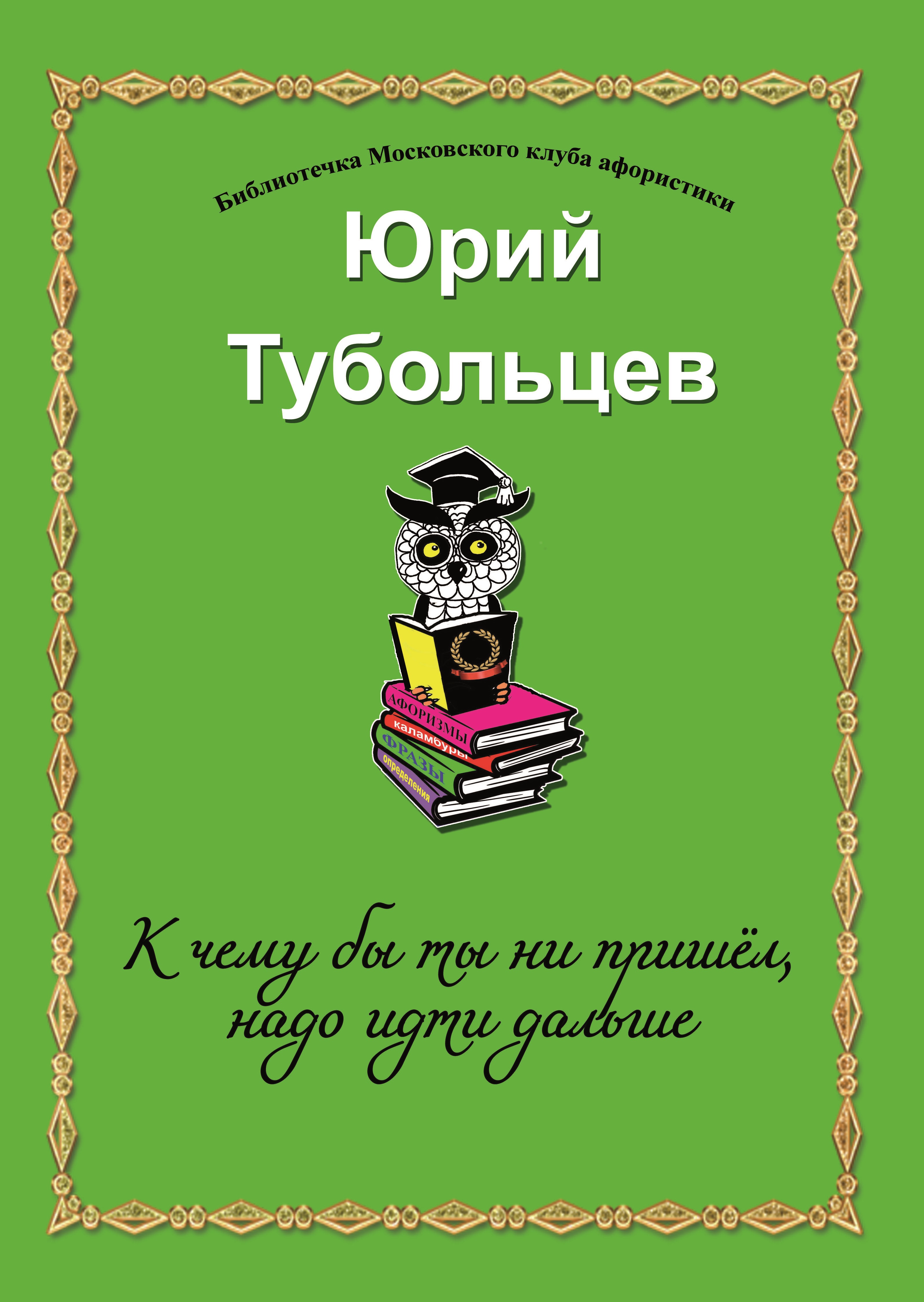 К чему бы ты ни пришел, надо идти дальше